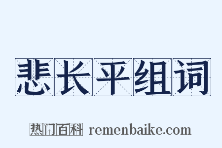 悲长平组词是什么意思的图片